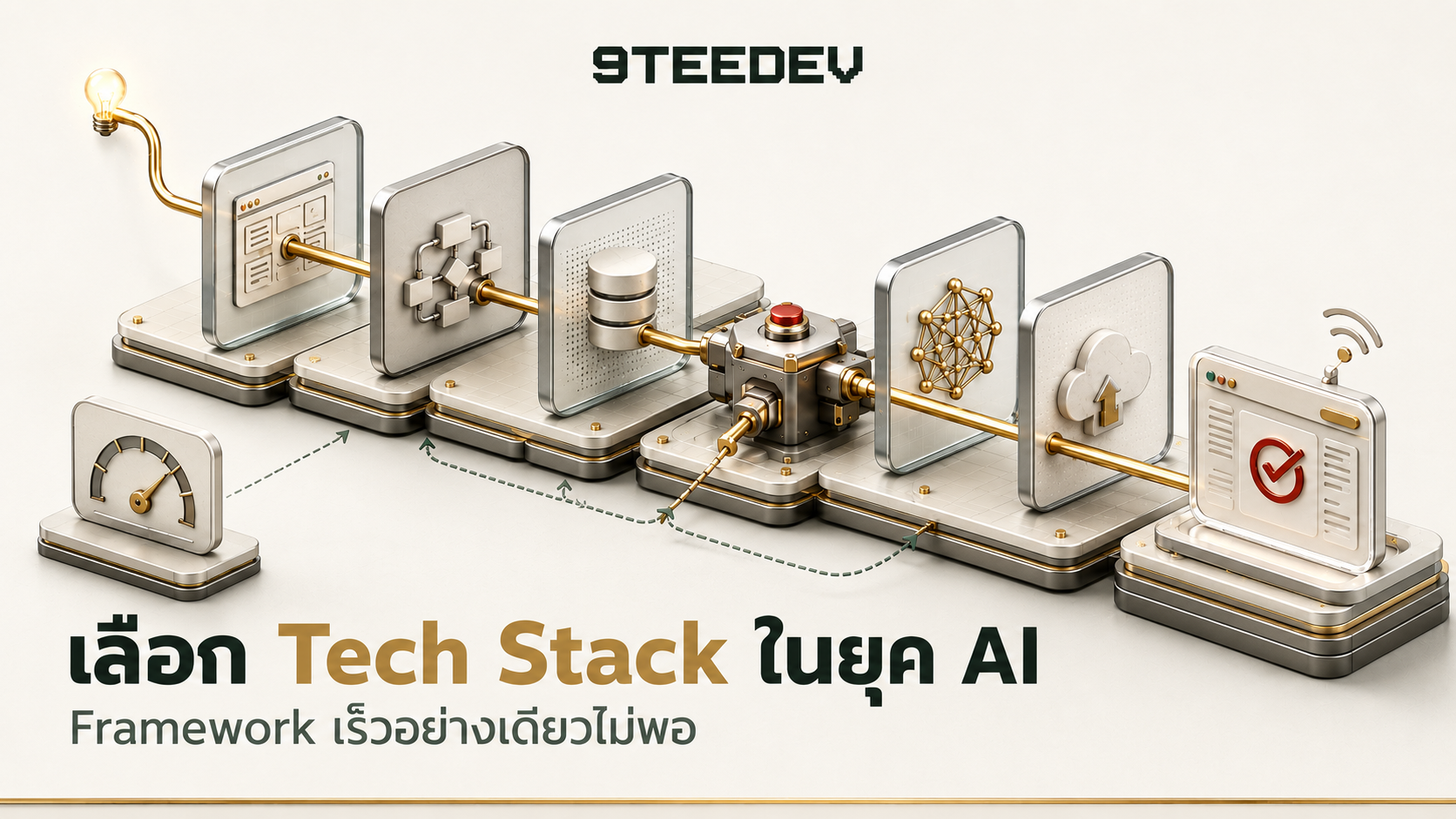 เมื่อ AI เขียนโค้ดได้เร็วขึ้น เราควรเลือก Tech Stack จากอะไร?